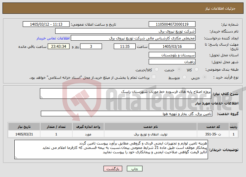 تصویر کوچک آگهی نیاز خدمات-پروژه اصلاح پایه های فرسوده خط مورتان شهرستان راسک