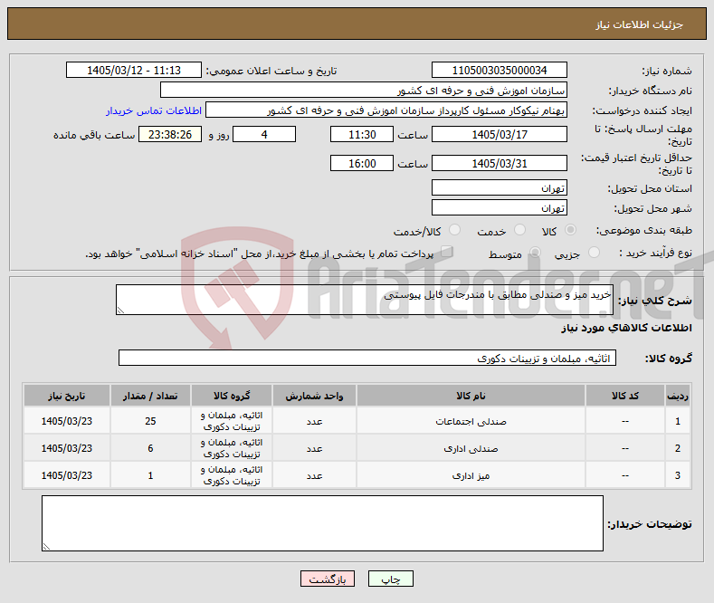 تصویر کوچک آگهی نیاز کالا-خرید میز و صندلی مطابق با مندرجات فایل پیوستی