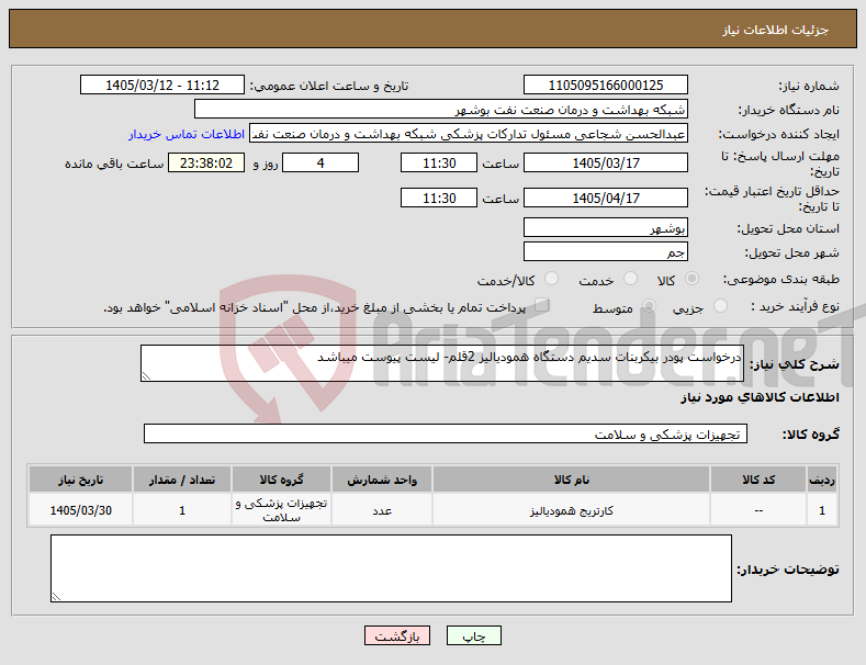 تصویر کوچک آگهی نیاز کالا-درخواست پودر بیکربنات سدیم دستگاه همودیالیز 2قلم- لیست پیوست میباشد