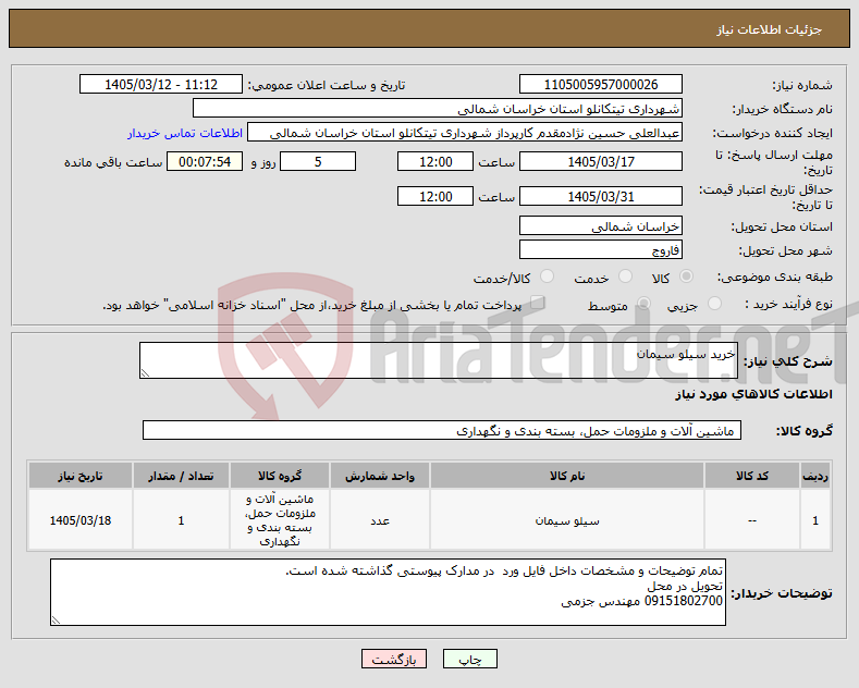 تصویر کوچک آگهی نیاز کالا-خرید سیلو سیمان