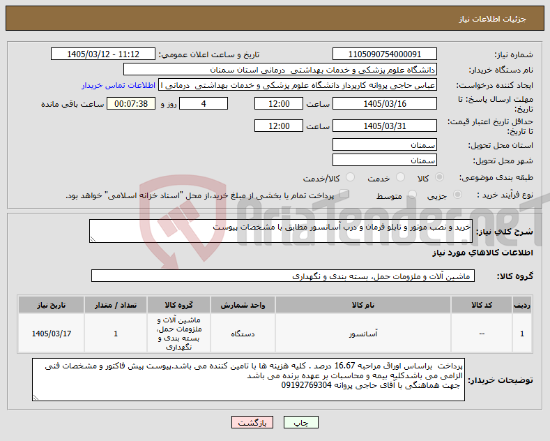 تصویر کوچک آگهی نیاز کالا-خرید و نصب موتور و تابلو فرمان و درب آسانسور مطابق با مشخصات پیوست