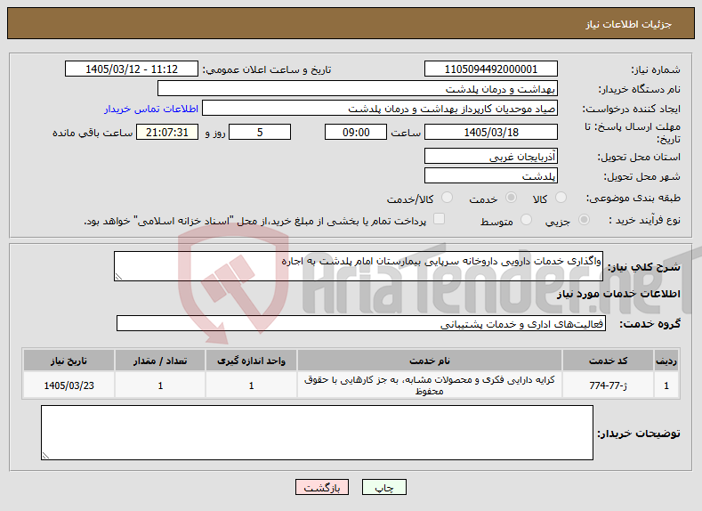 تصویر کوچک آگهی نیاز خدمات-واگذاری خدمات دارویی داروخانه سرپایی بیمارستان امام پلدشت به اجاره