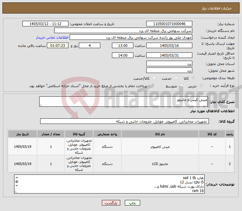تصویر کوچک آگهی نیاز کالا-مینی کیس و مانیتور