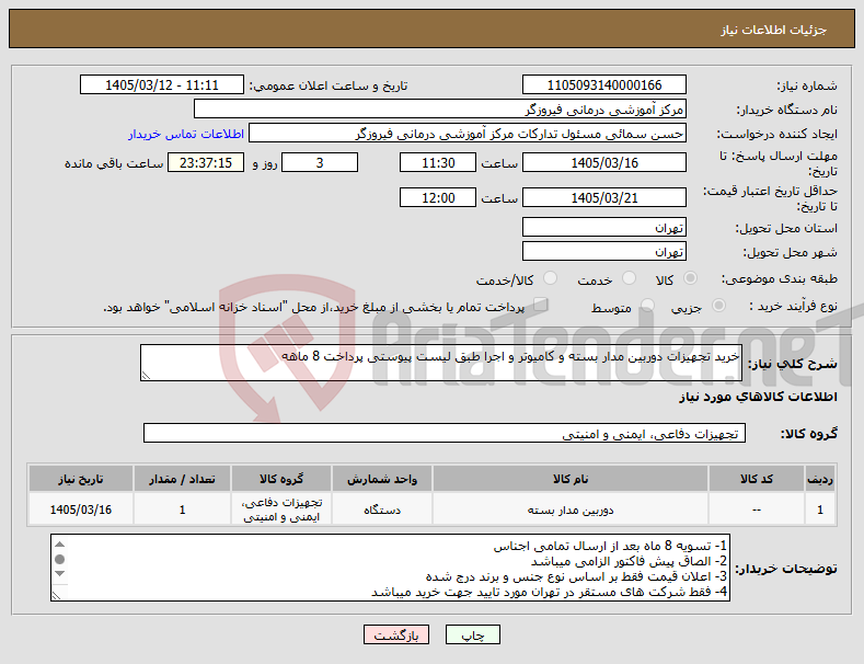 تصویر کوچک آگهی نیاز کالا-خرید تجهیزات دوربین مدار بسته و کامیوتر و اجرا طبق لیست پیوستی پرداخت 8 ماهه