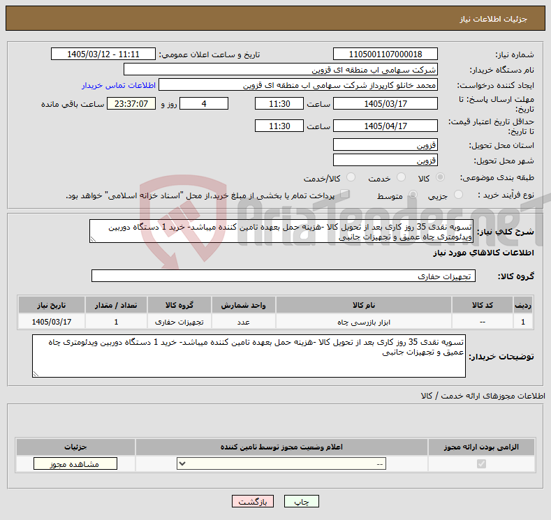 تصویر کوچک آگهی نیاز کالا-تسویه نقدی 35 روز کاری بعد از تحویل کالا -هزینه حمل بعهده تامین کننده میباشد- خرید 1 دستگاه دوربین ویدئومتری چاه عمیق و تجهیزات جانبی