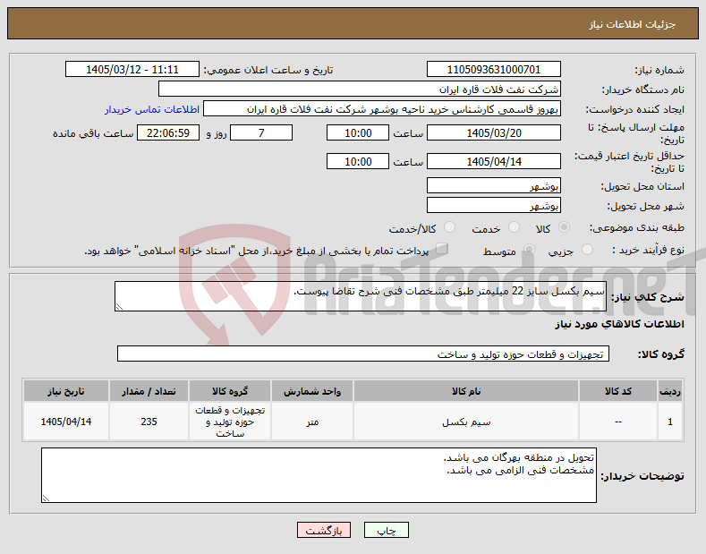 تصویر کوچک آگهی نیاز کالا-سیم بکسل سایز 22 میلیمتر طبق مشخصات فنی شرح تقاضا پیوست.