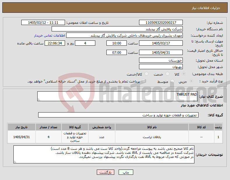 تصویر کوچک آگهی نیاز کالا-THRUST PAD
