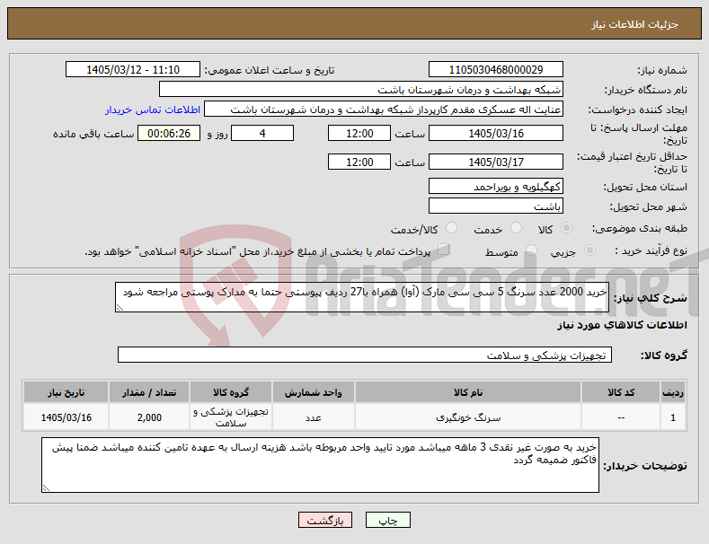 تصویر کوچک آگهی نیاز کالا-خرید 2000 عدد سرنگ 5 سی سی مارک (آوا) همراه با27 ردیف پیوستی حتما به مدارک پوستی مراجعه شود