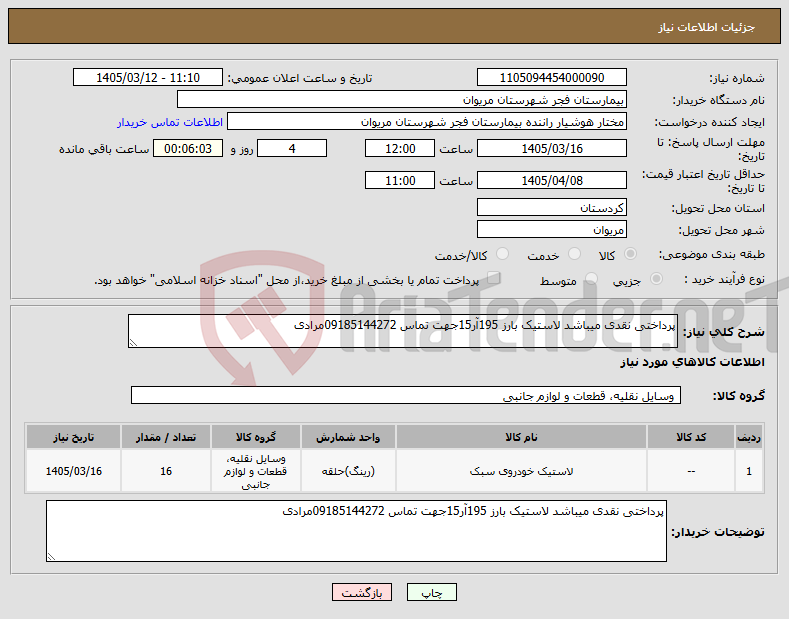 تصویر کوچک آگهی نیاز کالا-پرداختی نقدی میباشد لاستیک بارز 195آر15جهت تماس 09185144272مرادی