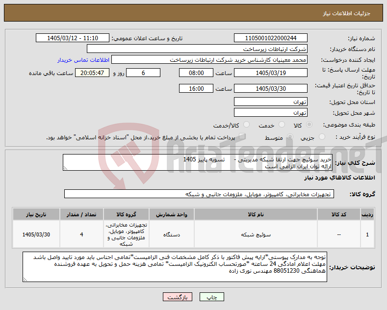 تصویر کوچک آگهی نیاز کالا-خرید سوئیچ جهت ارتقا شبکه مدیریتی - تسویه پاییز 1405 ارائه توان ایران الزامی است
