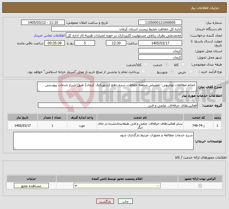 تصویر کوچک آگهی نیاز خدمات- انجام مطالعات توجیهی- تفصیلی منطقه حفاظت شده دهج (شهربابک کرمان) طبق شرح خدمات پیوستی