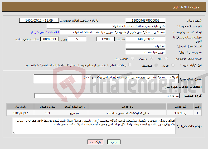 تصویر کوچک آگهی نیاز خدمات-اجرای نما سازی سنتی دیوار مصلی نماز جمعه (بر اساس برگه پیوست )