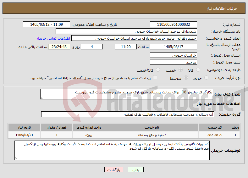 تصویر کوچک آگهی نیاز خدمات-بکارگیری بولدوزر D8 برای سایت پسماند شهرداری بیرجند بشرح مشخصات فنی پیوست