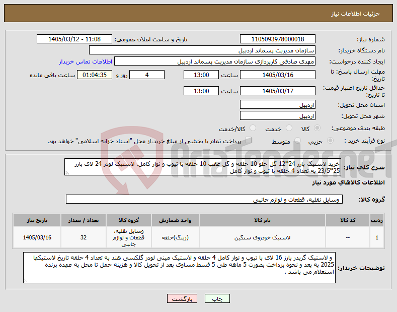 تصویر کوچک آگهی نیاز کالا-خرید لاستیک بارز 24*12 گل جلو 10 حلقه و گل عقب 10 حلقه با تیوب و نوار کامل. لاستیک لودر 24 لای بارز 25*23/5 به تعداد 4 حلقه با تیوب و نوار کامل