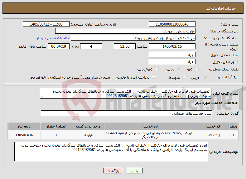 تصویر کوچک آگهی نیاز خدمات- تمهیدات فنی لازم برای حفاظت از خطرات ناشی از الکتریسته ساکن و جریانهای سرگردان مخزن ذخیره سوخت بنزین و سیستم ارتینگ بازدید الزامی علیزاده 09123489681