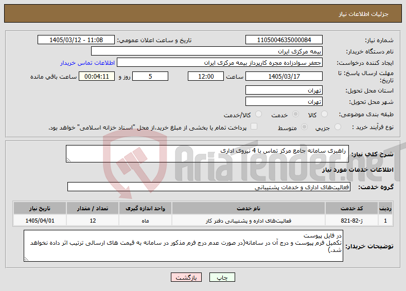 تصویر کوچک آگهی نیاز خدمات- راهبری سامانه جامع مرکز تماس با 4 نیروی اداری