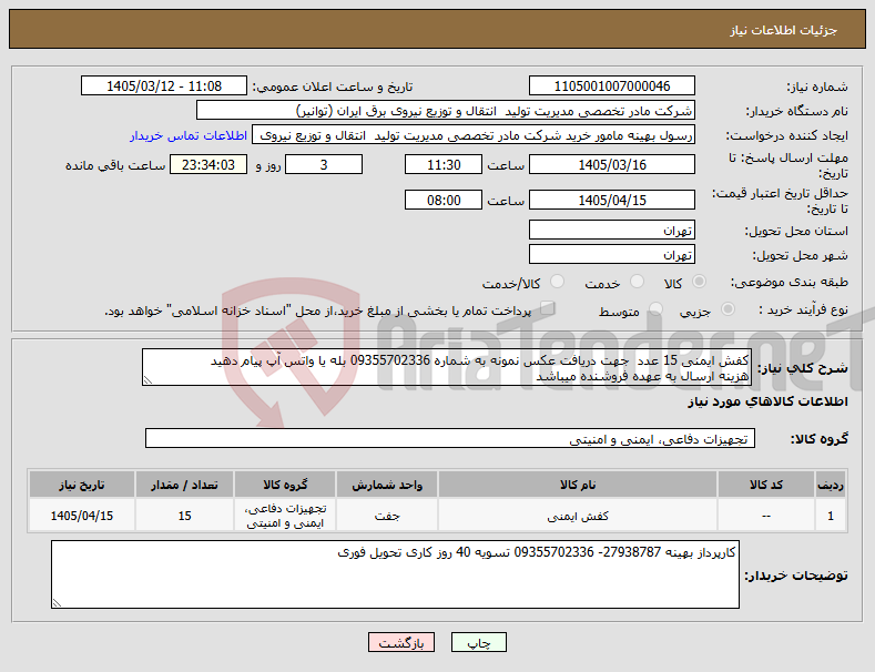 تصویر کوچک آگهی نیاز کالا-کفش ایمنی 15 عدد جهت دریافت عکس نمونه به شماره 09355702336 بله یا واتس آپ پیام دهید هزینه ارسال به عهده فروشنده میباشد