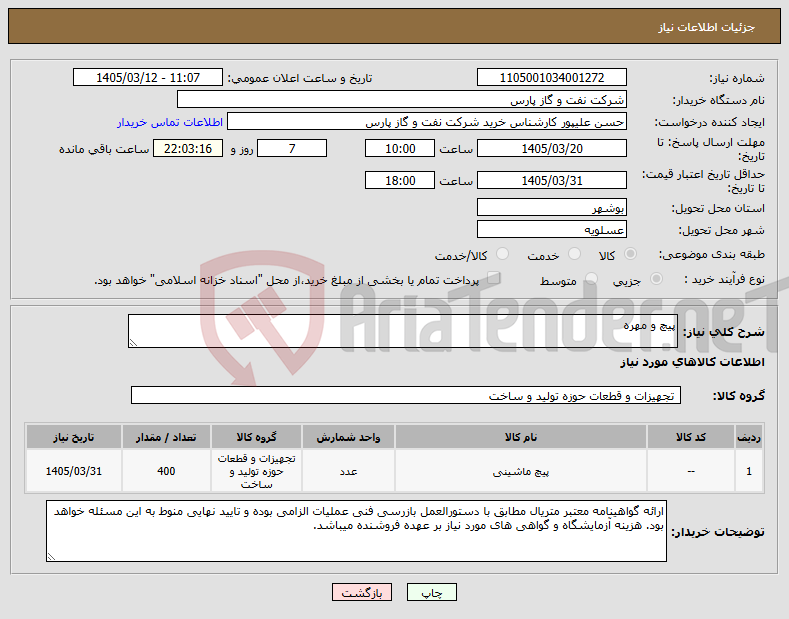 تصویر کوچک آگهی نیاز کالا-پیچ و مهره