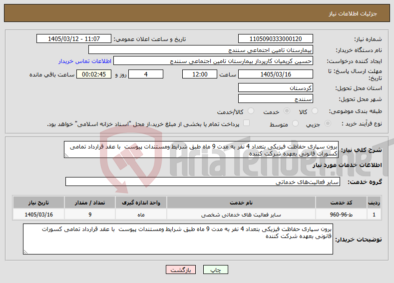 تصویر کوچک آگهی نیاز خدمات-برون سپاری حفاظت فیزیکی بتعداد 4 نفر به مدت 9 ماه طبق شرایط ومستندات پیوست با عقد قرارداد تمامی کسورات قانونی بعهده شرکت کننده