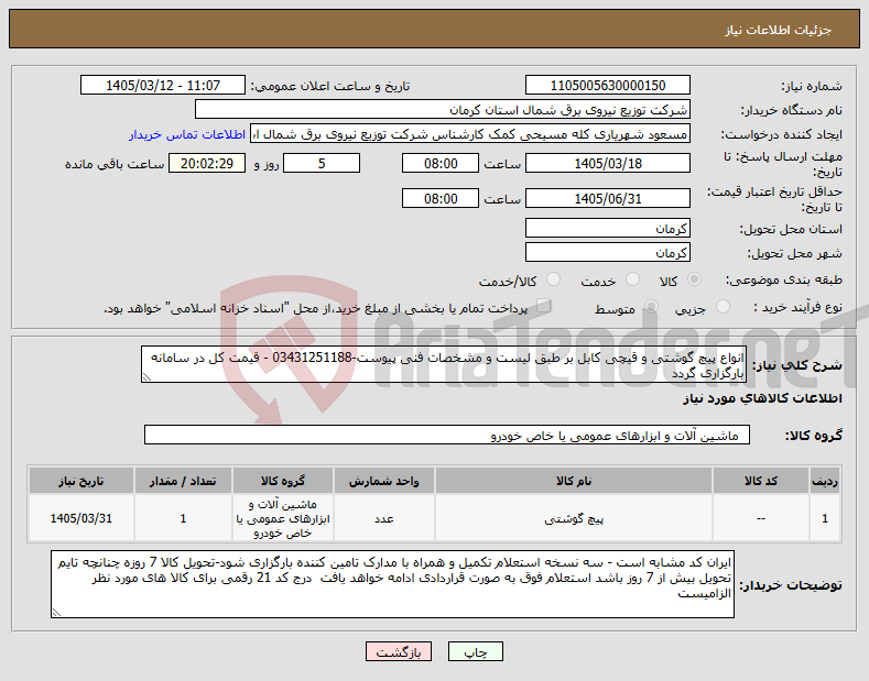 تصویر کوچک آگهی نیاز کالا-انواع پیچ گوشتی و قیچی کابل بر طبق لیست و مشخصات فنی پیوست-03431251188 - قیمت کل در سامانه بارگزاری گردد