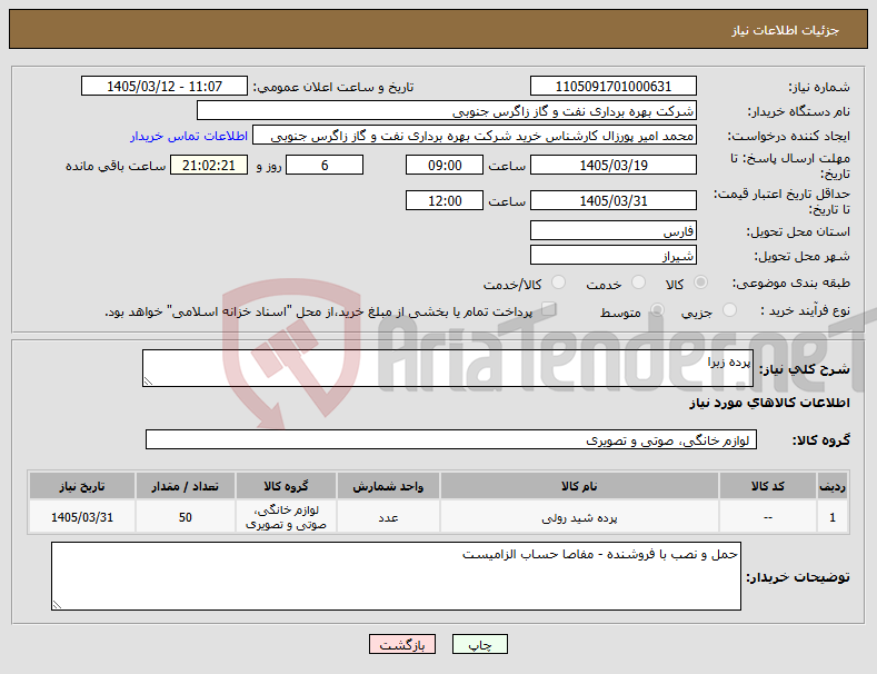 تصویر کوچک آگهی نیاز کالا-پرده زبرا