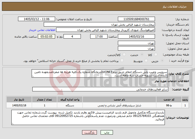 تصویر کوچک آگهی نیاز خدمات-سرویس وعیب یابی دستگاه اعلام حریق برندDUONETدرمانگاه شماره یک.کلیه هزینه ها صفرتاصدبعهده تامین کننده است.تسویه حساب سه ماهه است.