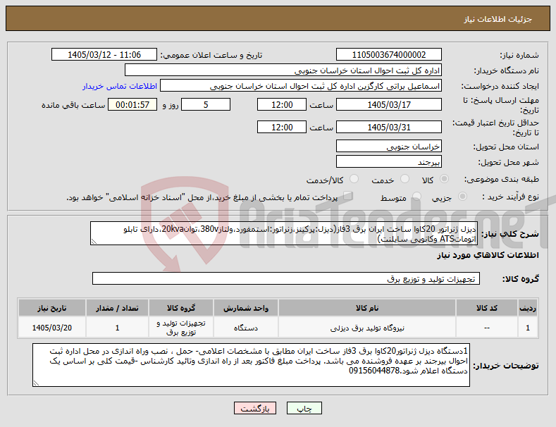 تصویر کوچک آگهی نیاز کالا-دیزل ژنراتور 20کاوا ساخت ایران برق 3فاز(دیزل:پرکینز،زنراتور:استمفورد،ولتاز380v،توان20kva،دارای تابلو اتوماتATS وکانوپی سایلنت)