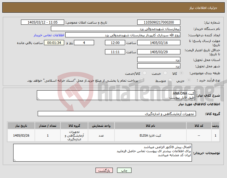 تصویر کوچک آگهی نیاز کالا-کیت ANA DNA طبق فایل پیوست