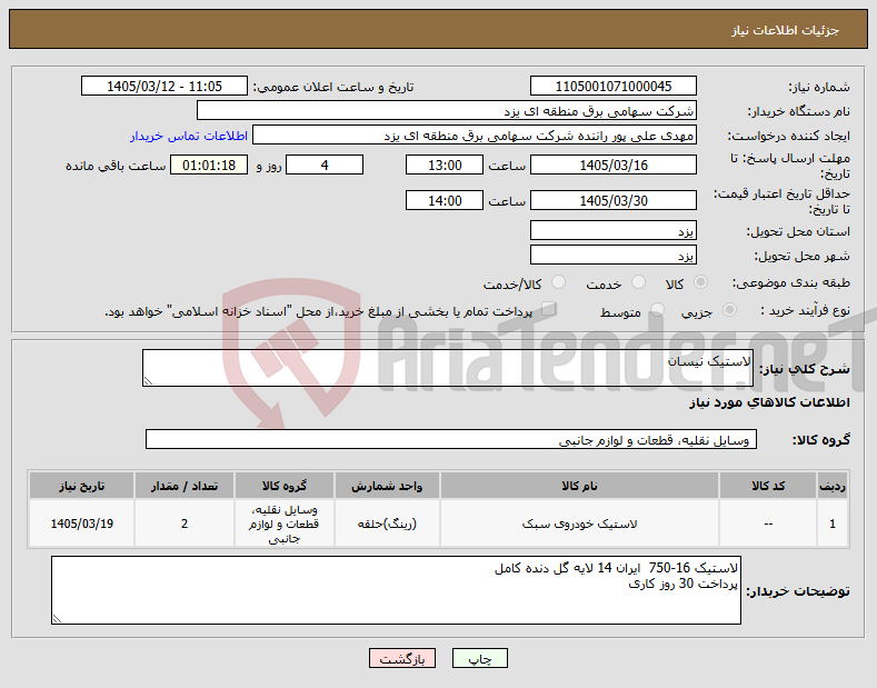 تصویر کوچک آگهی نیاز کالا-لاستیک نیسان