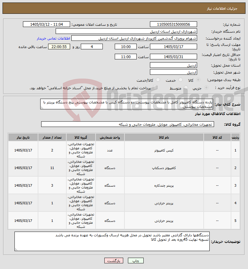 تصویر کوچک آگهی نیاز کالا-یازده دستگاه کامپیوتر کامل با مشخصات پیوستی..دو دستگاه کیس با مشخصات پیوستی پنج دستگاه پرینتر با مشخصات پیوستی
