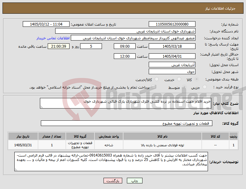 تصویر کوچک آگهی نیاز کالا-خرید اقلام جهت استفاده در نرده کشی فلزی شهربازی پارک فنائی شهرداری خوی 