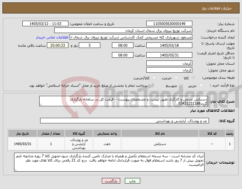 تصویر کوچک آگهی نیاز کالا-دستکش چرمی و کارگری طبق لیست و مشخصات پیوست- - قیمت کل در سامانه بارگزاری گردد03431251188