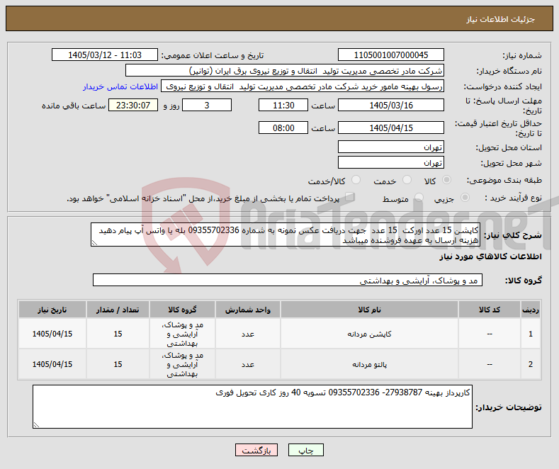 تصویر کوچک آگهی نیاز کالا-کاپشن 15 عدد اورکت 15 عدد جهت دریافت عکس نمونه به شماره 09355702336 بله یا واتس آپ پیام دهید هزینه ارسال به عهده فروشنده میباشد