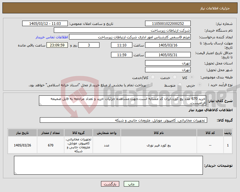 تصویر کوچک آگهی نیاز کالا-خرید 670 عدد پچ کورد.ایران کد مشابه است.جهت مشاهده جزئیات خرید و تعداد مراجعه به فایل ضمیمه الزامیست.