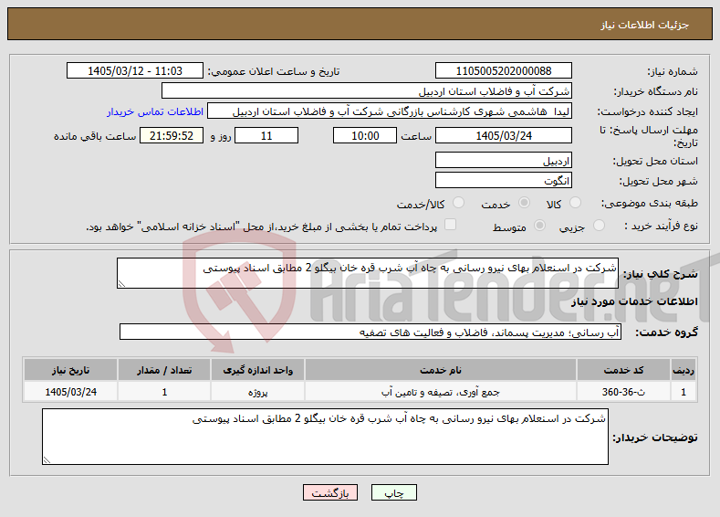 تصویر کوچک آگهی نیاز خدمات-شرکت در اسنعلام بهای نیرو رسانی به چاه آب شرب قره خان بیگلو 2 مطابق اسناد پیوستی 