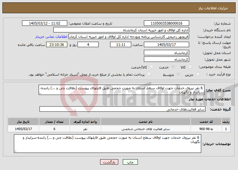 تصویر کوچک آگهی نیاز خدمات- 6 نفر نیروی خدمات جهت اوقاف سطح استان به صورت حجمی طبق فایلهای پیوست (نظافت چی و ...) راننده-سرایدار و نگهبان 