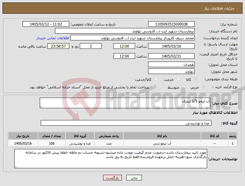 تصویر کوچک آگهی نیاز کالا-آب لیمو 1/5 لیتری
