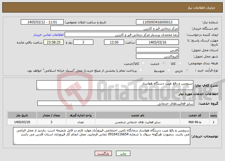 تصویر کوچک آگهی نیاز خدمات-سرویس و رفع عیب دستگاه هواساز