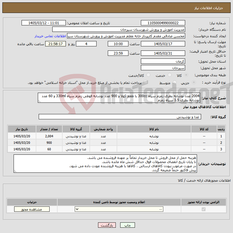 تصویر کوچک آگهی نیاز کالا-2004 عدد نوشابه بطری زمزم سیاه 300cc با طعم کولا و 900 عدد نوشابه قوطی زمزم سیاه 330ml و 60 عدد نوشابه بطری 1.5 سیاه زمزم
