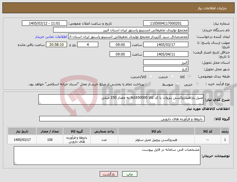 تصویر کوچک آگهی نیاز کالا-متیل پاراهیدروکسی بنزوات با کد کالا m1650000 به مقدار 150 میلی