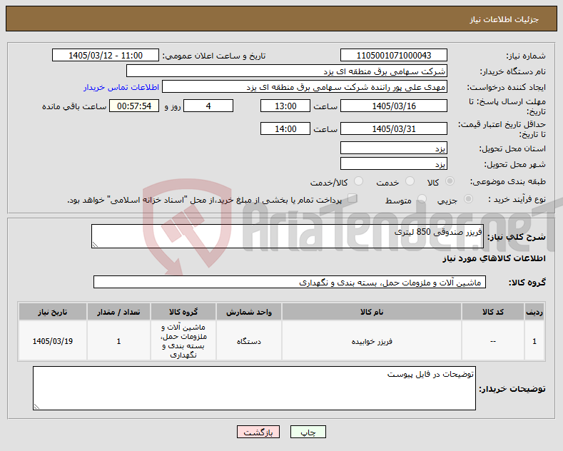 تصویر کوچک آگهی نیاز کالا-فریزر صندوقی 850 لیتری
