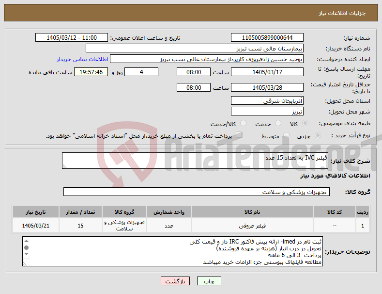 تصویر کوچک آگهی نیاز کالا-فیلتر IVC به تعداد 15 عدد