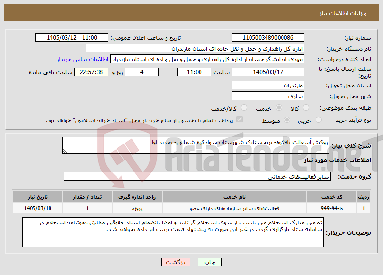 تصویر کوچک آگهی نیاز خدمات-روکش آسفالت یاقکوه- برنجستانک شهرستان سوادکوه شمالی- تجدید اول