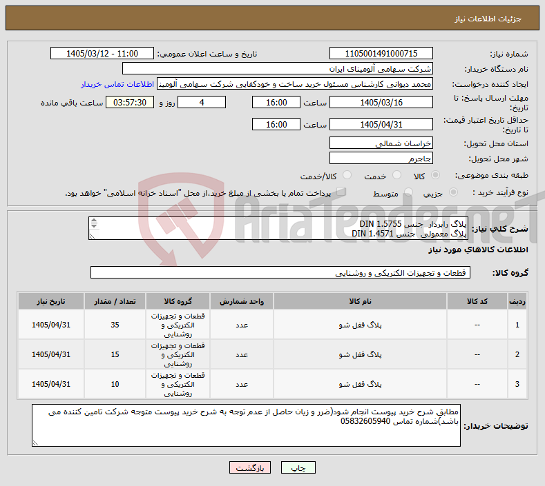 تصویر کوچک آگهی نیاز کالا-پلاگ ‎رابردار‏ جنس ‎DIN 1.5755‏ پلاگ ‎معمولی‏ ‎ جنس ‎DIN 1.4571‏ پلاگ ‎مخروطی‏ جنس ‎DIN 1.4541‏ ‏