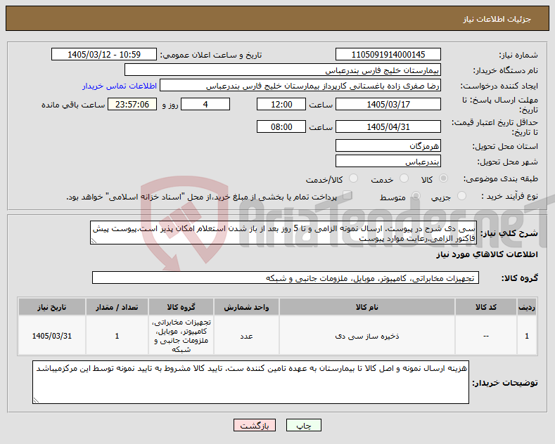 تصویر کوچک آگهی نیاز کالا-سی دی شرح در پیوست. ارسال نمونه الزامی و تا 5 روز بعد از باز شدن استعلام امکان پذیر است.پیوست پیش فاکتور الزامی.رعایت موارد پیوست