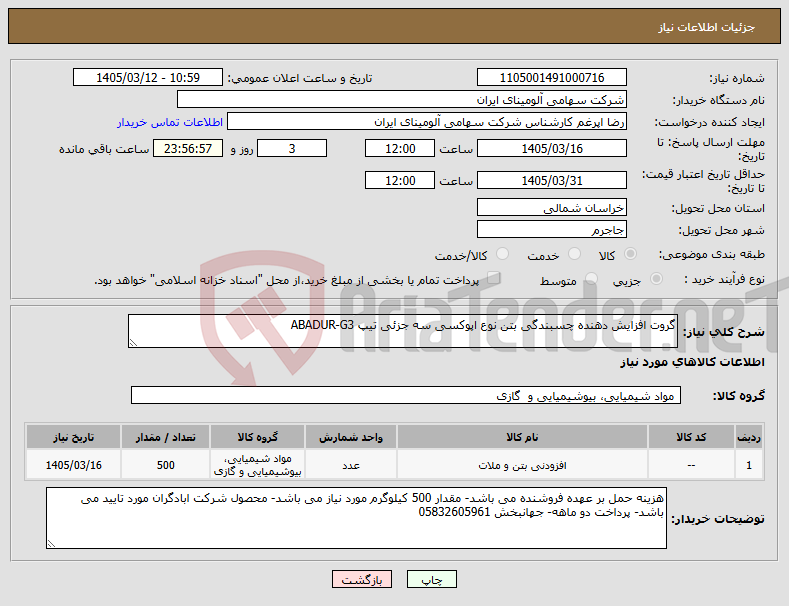 تصویر کوچک آگهی نیاز کالا-گروت افزایش دهنده چسبندگی بتن نوع اپوکسی سه جزئی تیپ ABADUR-G3
