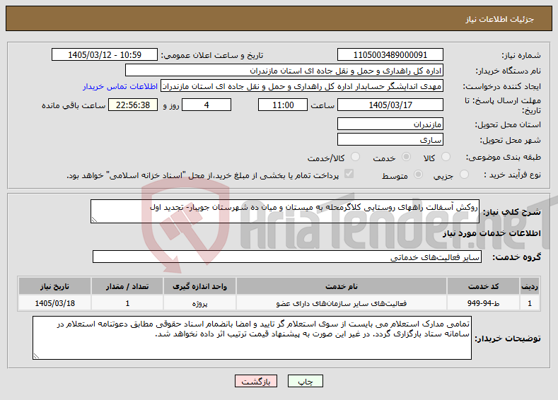 تصویر کوچک آگهی نیاز خدمات-روکش آسفالت راههای روستایی کلاگرمحله به میستان و میان ده شهرستان جویبار- تجدید اول