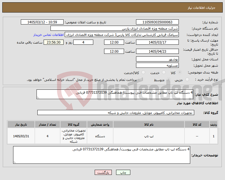 تصویر کوچک آگهی نیاز کالا-4 دستگاه لپ تاپ مطابق مشخصات فنی پیوست/ هماهنگی 07731372139 قربانی