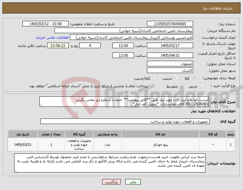 تصویر کوچک آگهی نیاز کالا-لیست لوازم و ابزار آلات مورد نیاز طبق **فایل پیوست** حتما با شماره زیر تماس بگیرید 09132636081 آقای خوانساری- *تحویل کف انبار*