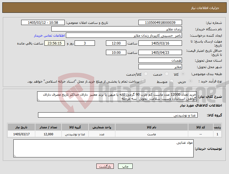 تصویر کوچک آگهی نیاز کالا-خرید تعداد 12000 عدد ماست کم چرب 90 گرمی کاله یا میهن یا برند معتبر دارای حداکثر تاریخ مصرف دارای گواهی استاندارد وسیب سلامت تحویل سه مرحله 